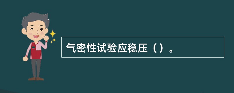 气密性试验应稳压（）。