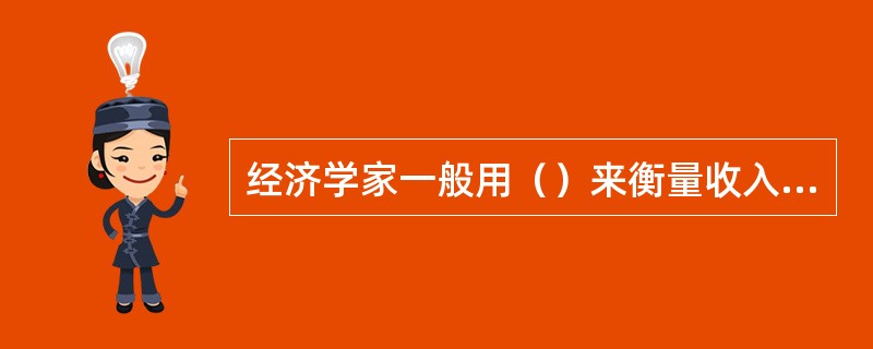 经济学家一般用（）来衡量收入平等程度。