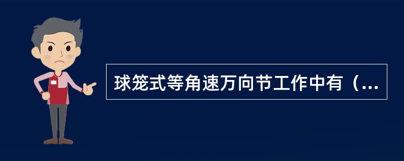 球笼式等角速万向节工作中有（）钢球传递力矩。