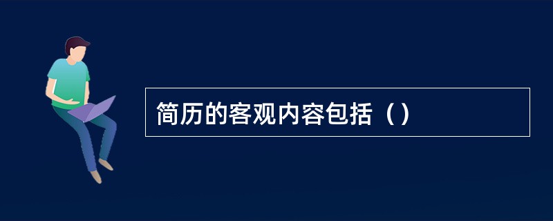 简历的客观内容包括（）