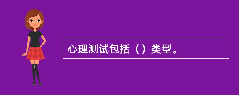 心理测试包括（）类型。