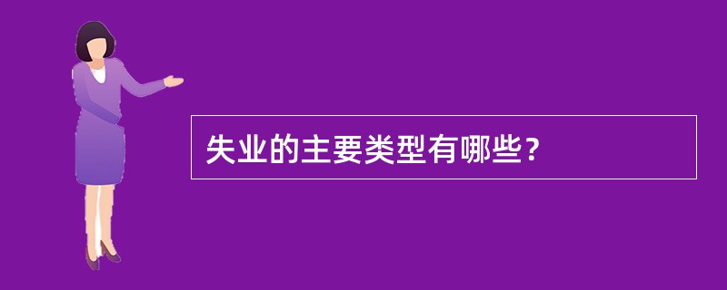 失业的主要类型有哪些？
