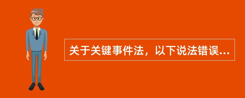 关于关键事件法，以下说法错误的是（）