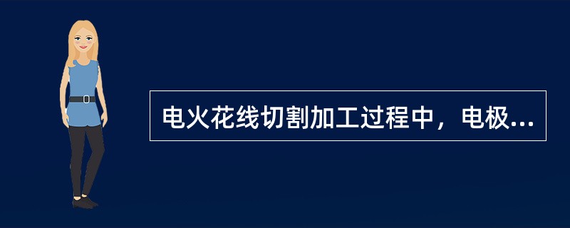 电火花线切割加工过程中，电极丝与工件间存在的状态有（）