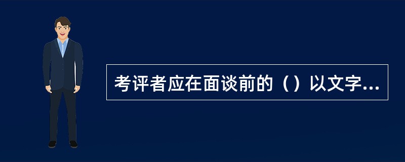 考评者应在面谈前的（）以文字通知的形式预先告知被考评者，具体说明绩效面谈的内容、