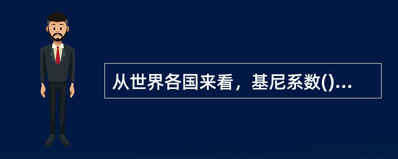 从世界各国来看，基尼系数()时，表示收入差距非常小