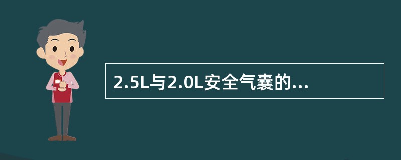 2.5L与2.0L安全气囊的区别主要是（）