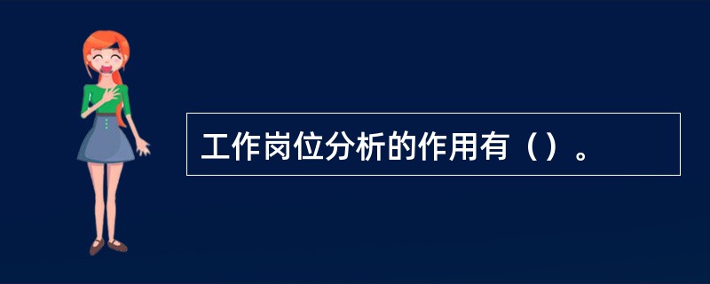 工作岗位分析的作用有（）。