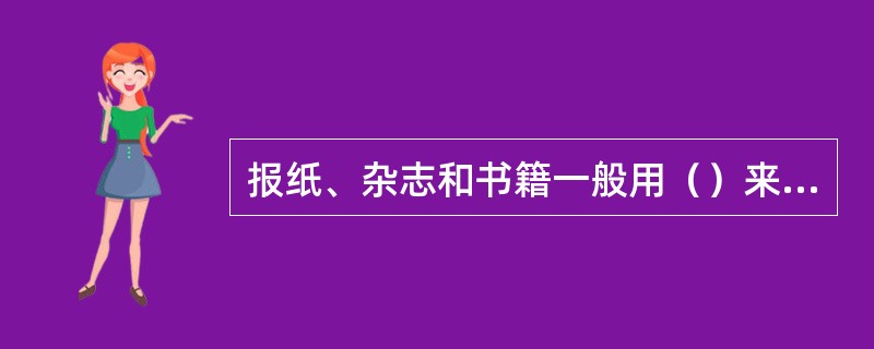 报纸、杂志和书籍一般用（）来印刷。