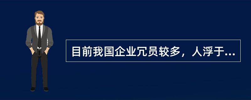 目前我国企业冗员较多，人浮于事，实行（）可以解决富余人员较多的问题。