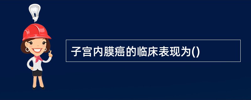 子宫内膜癌的临床表现为()