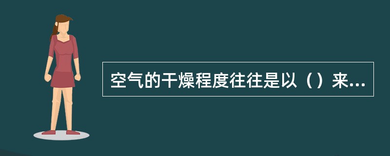 空气的干燥程度往往是以（）来衡量。