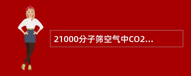 21000分子筛空气中CO2含量小于（）ppm，大于（）ppm报警。