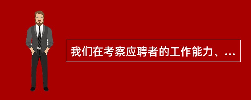 我们在考察应聘者的工作能力、工作经验时，最好根据（）