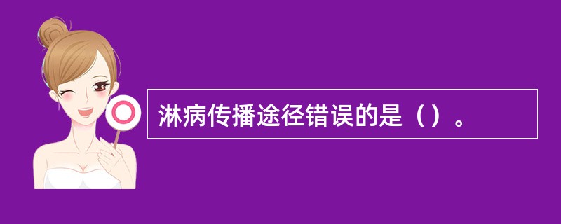 淋病传播途径错误的是（）。