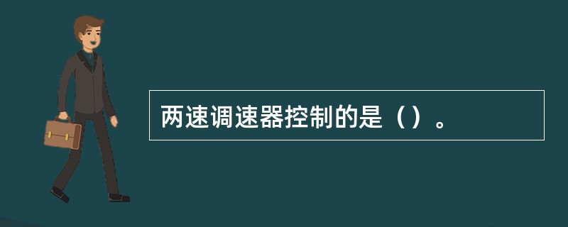 两速调速器控制的是（）。