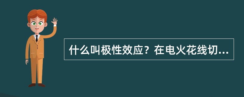 什么叫极性效应？在电火花线切割加工中是怎样应用的？