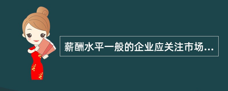 薪酬水平一般的企业应关注市场（）处工资。