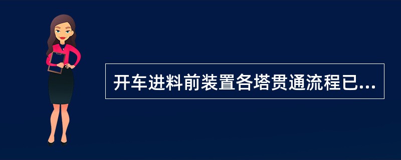 开车进料前装置各塔贯通流程已经改好。