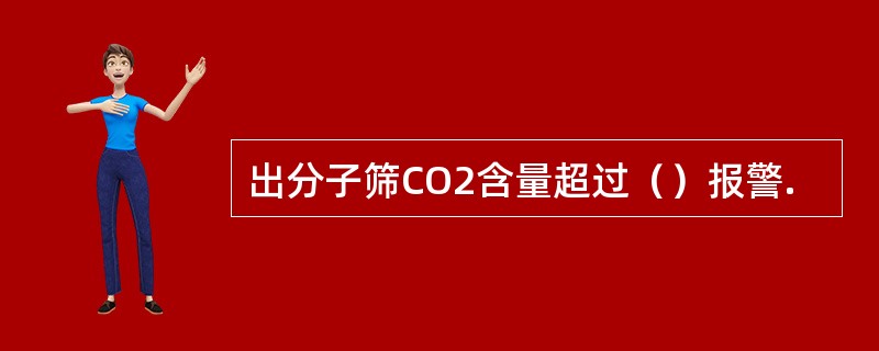 出分子筛CO2含量超过（）报警.
