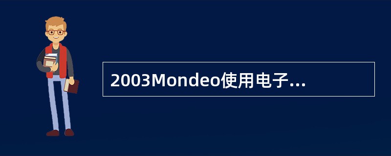 2003Mondeo使用电子模块（GEM），关于GEM的描述（）