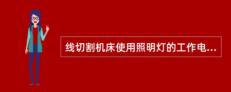 线切割机床使用照明灯的工作电压为（）。