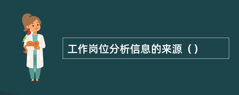 工作岗位分析信息的来源（）