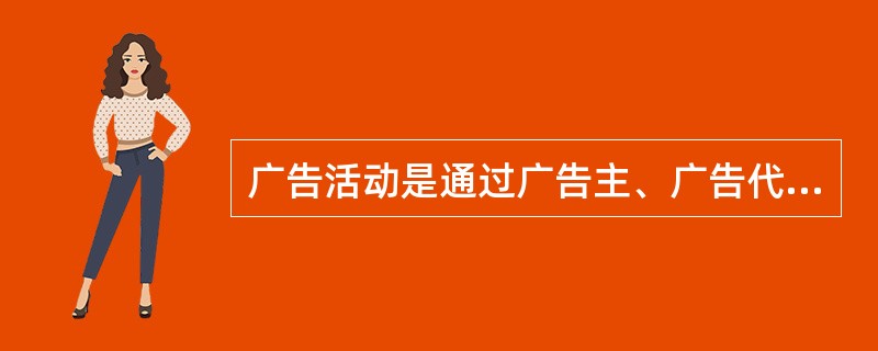 广告活动是通过广告主、广告代理公司、（）、广告受众四者之间的互动而展开的。