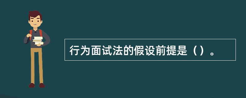 行为面试法的假设前提是（）。