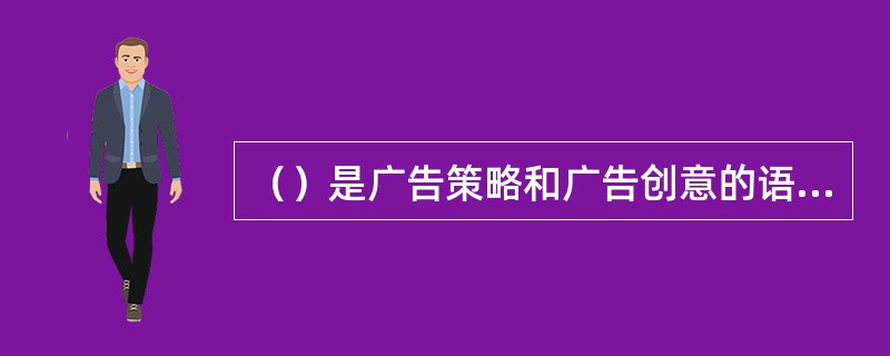 （）是广告策略和广告创意的语言文字表达，对控制广告成本、广告目的实现、广告效果的