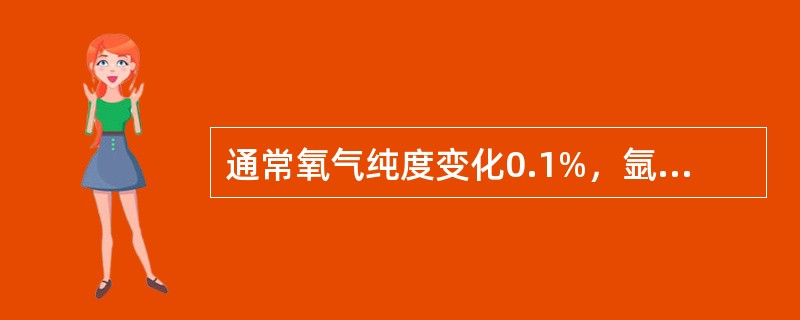 通常氧气纯度变化0.1%，氩馏分中的含氧量约为（）