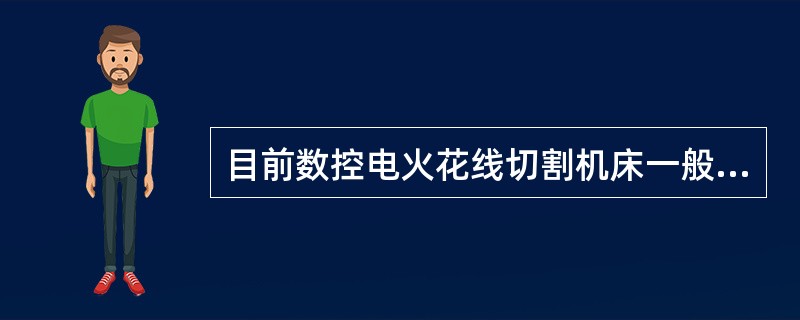 目前数控电火花线切割机床一般采用（）微机数控系统。