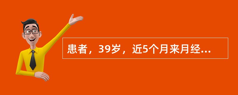患者，39岁，近5个月来月经量增多，经期延长，常出现头晕乏力。妇科检查：子宫颈口