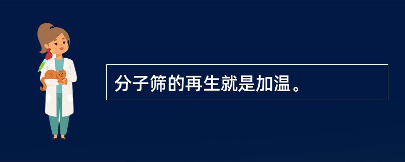 分子筛的再生就是加温。