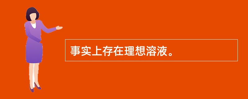 事实上存在理想溶液。