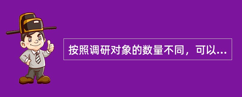 按照调研对象的数量不同，可以将广告调研划分为（）