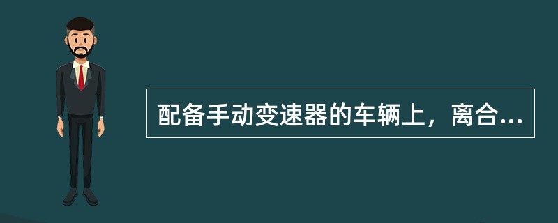 配备手动变速器的车辆上，离合器的作用是驾驶者按行驶路况的需要，将发动机与变速器的