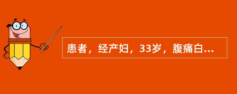 患者，经产妇，33岁，腹痛白带增多，经多次治疗效果不佳。妇科检查：宫颈重度糜烂，