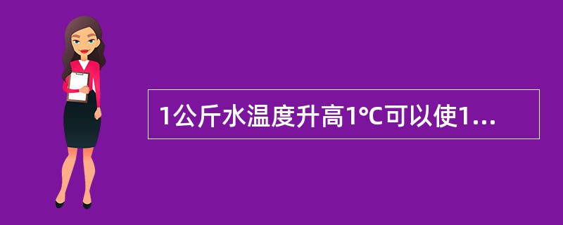 1公斤水温度升高1℃可以使1公斤空气温度降低（）℃。