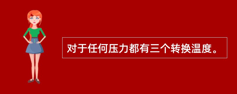 对于任何压力都有三个转换温度。