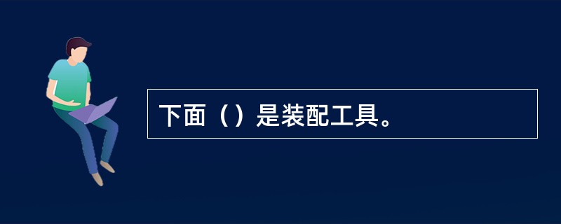 下面（）是装配工具。