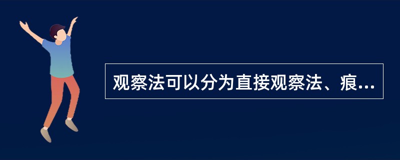 观察法可以分为直接观察法、痕迹观察法和（）