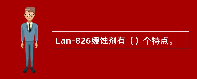 Lan-826缓蚀剂有（）个特点。