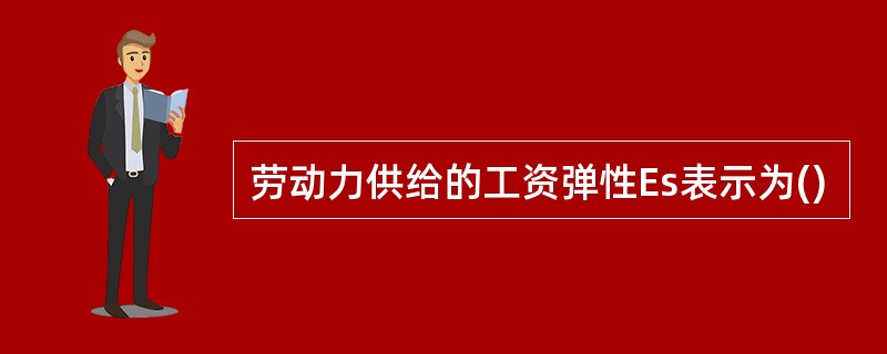 劳动力供给的工资弹性Es表示为()