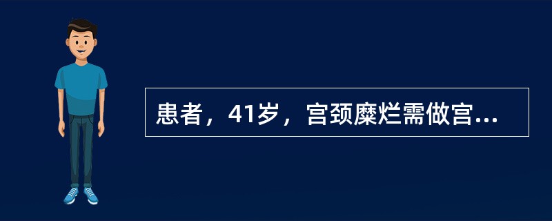 患者，41岁，宫颈糜烂需做宫颈激光治疗，下列护理措施哪一项正确()