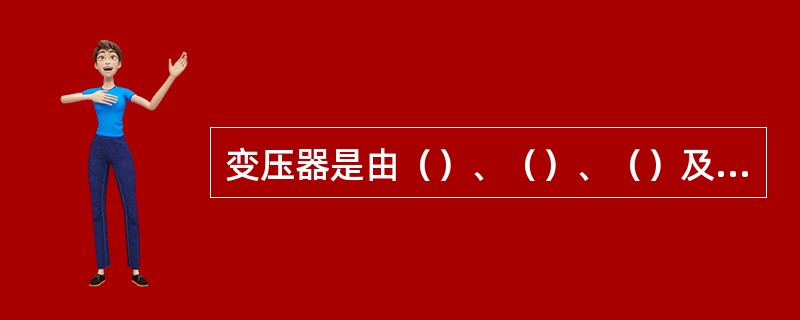 变压器是由（）、（）、（）及其它安全附件组成。