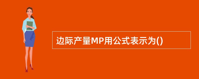 边际产量MP用公式表示为()