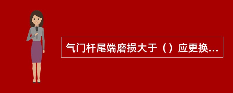 气门杆尾端磨损大于（）应更换新件。