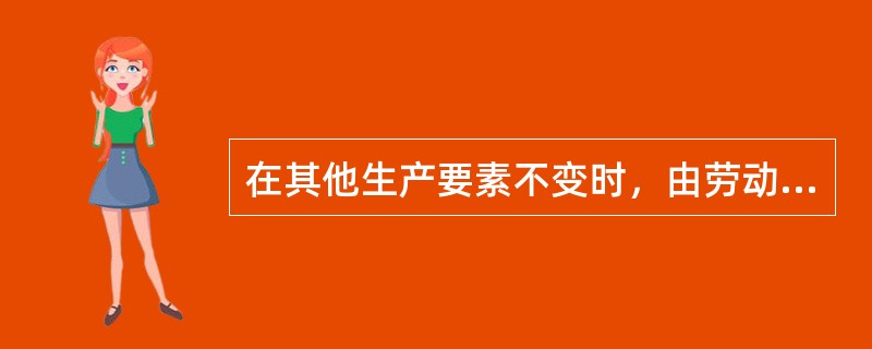 在其他生产要素不变时，由劳动投入增加引起的产量的变动可以分为（）阶段。