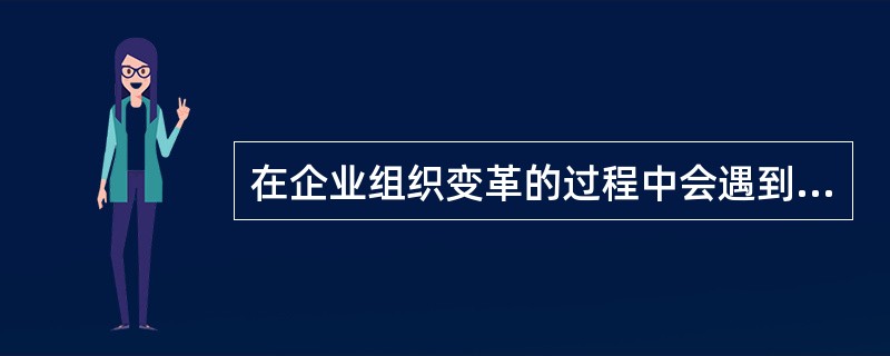 在企业组织变革的过程中会遇到很多来自员工的阻力或障碍。请简要说明企业管理者应如何